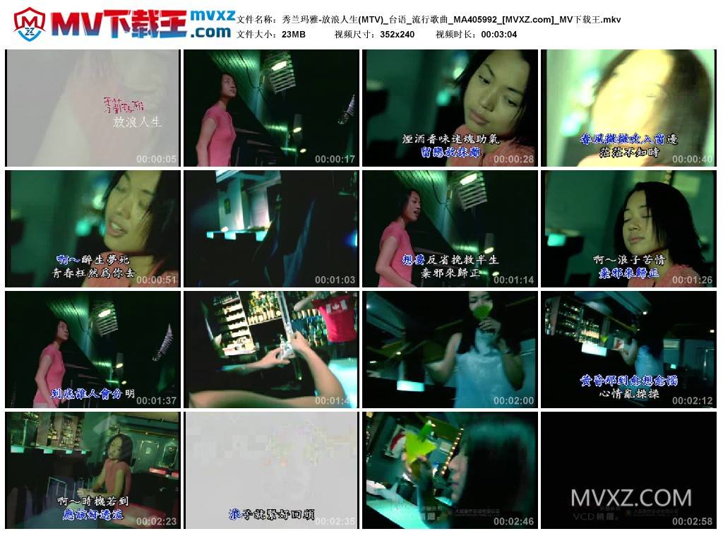 秀兰玛雅-放浪人生(MTV)_台语_流行歌曲_MA405992